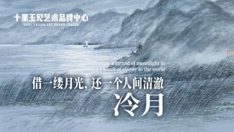 十里玉見藝術品牌中心丨陶冷月·冷月