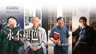海派名家藝術中心丨永不褪色——百年海派·傳承出新