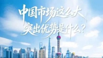 中國(guó)市場(chǎng)這么大，突出優(yōu)勢(shì)是什么？