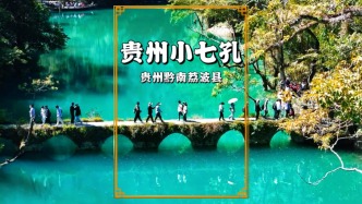 秋游贵州小七孔，感受自然之美，是洗去浮华、安顿心灵的绝佳去处