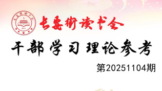 「理论周刊」长安街读书会干部学习理论参考20251104期