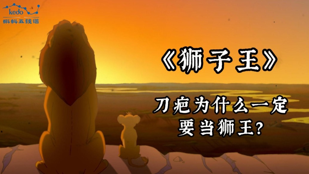 童年动画大科普《狮子王》| 刀疤为什么一定要当狮王?