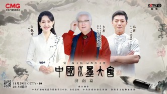 賞一城文脈，品水墨文化：大型文化節(jié)目《中國水墨大會》今日開播！