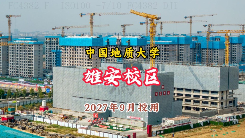 從北京到雄安：中國地質(zhì)大學開啟“一校兩區(qū)”時代，2027年9月完成疏解投用