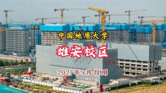 從北京到雄安：中國地質(zhì)大學(xué)開啟“一校兩區(qū)”時(shí)代，2027年9月完成疏解投用