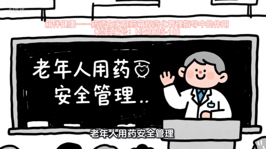 老年人用药安全管理