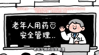 老年人用药安全管理