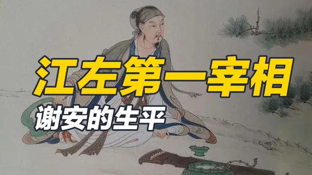 游歷山河吟詩(shī)作對(duì)，平衡朝堂破敵制勝，謝安傳奇的一生