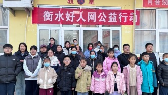 衡水好人网举办“拒绝校园霸凌，守护青春权益” 公益活动