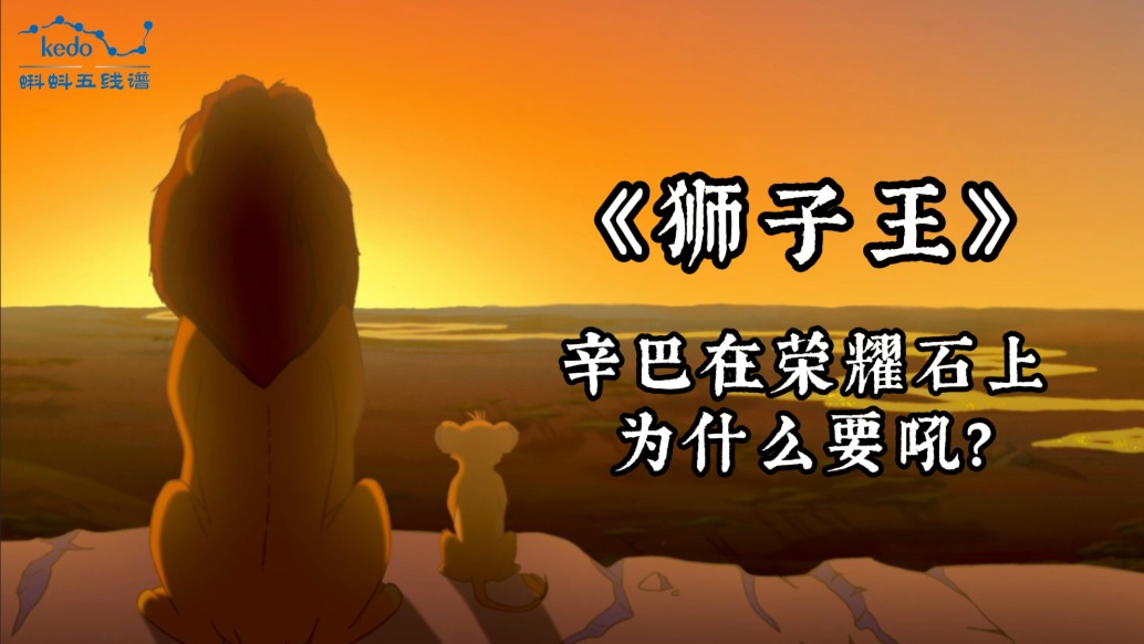 童年动画大科普《狮子王》| 辛巴在荣耀石上为什么要吼?