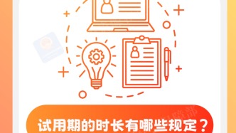 實(shí)用！試用期你應(yīng)該知道的事，一圖看懂