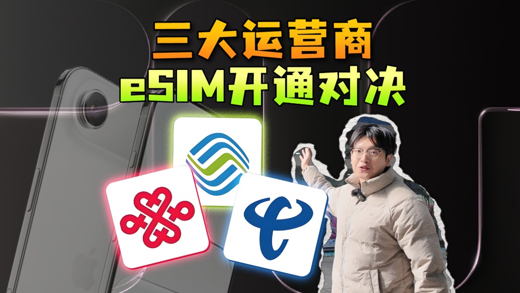 eSIM开通哪家强?我把三大运营商全部跑了一遍