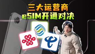 eSIM開通哪家強(qiáng)？我把三大運(yùn)營(yíng)商全部跑了一遍