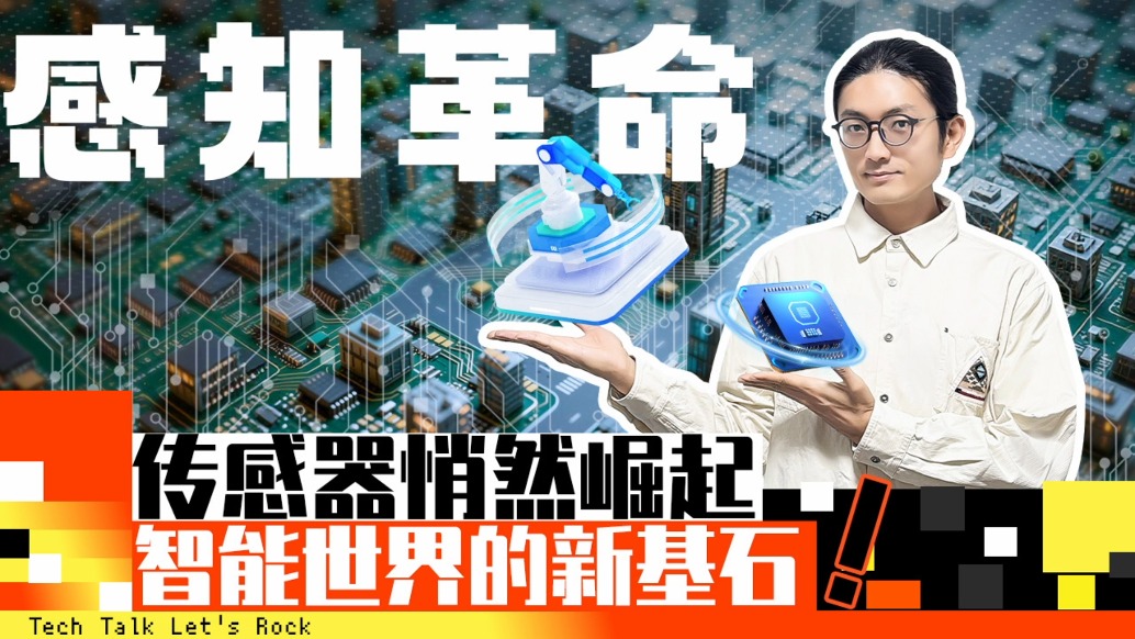 感知革命：传感器悄然崛起，智能世界的新基石