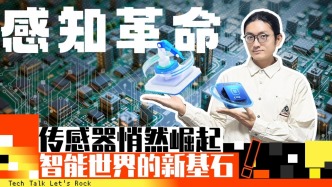 感知革命：传感器悄然崛起，智能世界的新基石