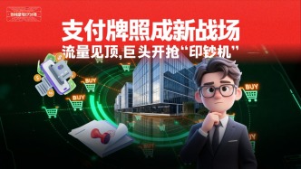 支付牌照成新战场，流量见顶，巨头开抢“印钞机”