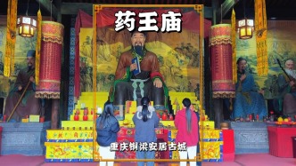 秋游重慶安居古城，了解藥王孫思邈的醫(yī)者仁心