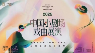 十年再出發(fā)，戲曲新蕊向未來 | 2025年中國小劇場戲曲展演盛大啟幕！