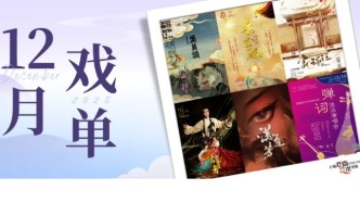上海戏曲十二月演出预告 | 重磅好戏，尽在岁末