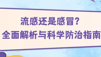 流感还是感冒？全面解析与科学防治指南
