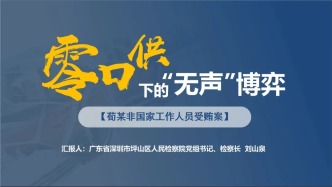 坪山檢察以充分履行審查逮捕基本職能突破零口供案件證據(jù)體系構建難題