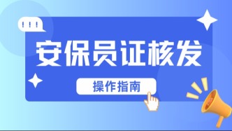 想当保安员？有了这本证直接让你少走20年弯路！