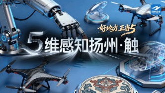 【5維感知揚(yáng)州·觸⑤】跨越時(shí)空的創(chuàng)新之“觸”