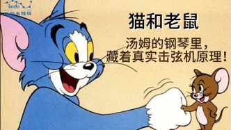 童年動畫大科普《貓和老鼠》| 湯姆的鋼琴里，藏著真實(shí)擊弦機(jī)原理！