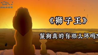 童年動(dòng)畫(huà)大科普《獅子王》| 鬣狗真的有那么壞嗎？