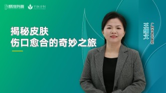 揭秘皮膚：傷口愈合的奇妙之旅
