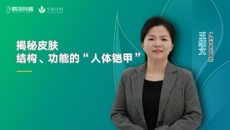 揭秘皮膚：結(jié)構(gòu)、功能的“人體鎧甲”