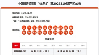 11月29日福彩开奖公告