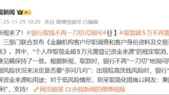在银行存取款超5万，有新规