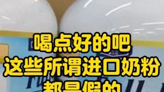 喝點好的吧，這些所謂進(jìn)口奶粉都是假的
