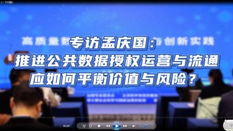 专家观点|专访清华大学公共管理学院教授孟庆国：推进公共数据授权运营与流通应如何平衡价值与风险？