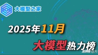 大模型之家2025年11月熱力榜：算力、模型與應(yīng)用的“三體共振”時(shí)刻