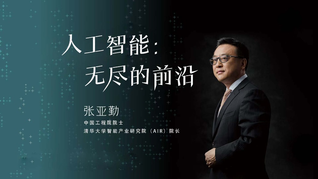 清华教授张亚勤：人工智能，无尽的前沿