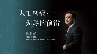 清華教授張亞勤：人工智能，無(wú)盡的前沿
