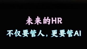 未来的HR：不仅要管人，更要管AI