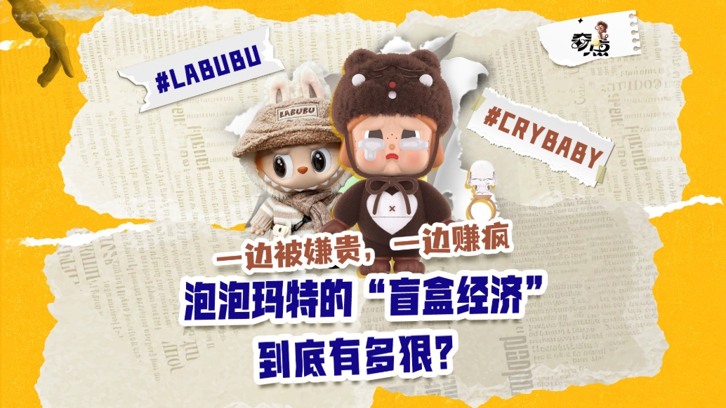 一邊被嫌貴，一邊賺瘋：泡泡瑪特的“盲盒經濟”到底有多狠？
