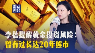 李蓓提醒黄金投资风险：曾有过长达20年熊市