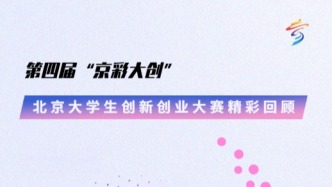 賽事有期，創(chuàng)新無限：第四屆“京彩大創(chuàng)”的星辰大海