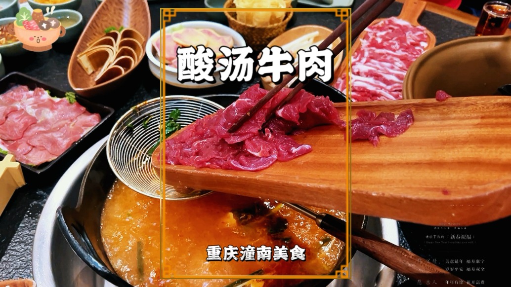 在潼南品嘗酸湯牛肉，暖身又暖心，盡享冬日的煙火溫情與舌尖驚喜