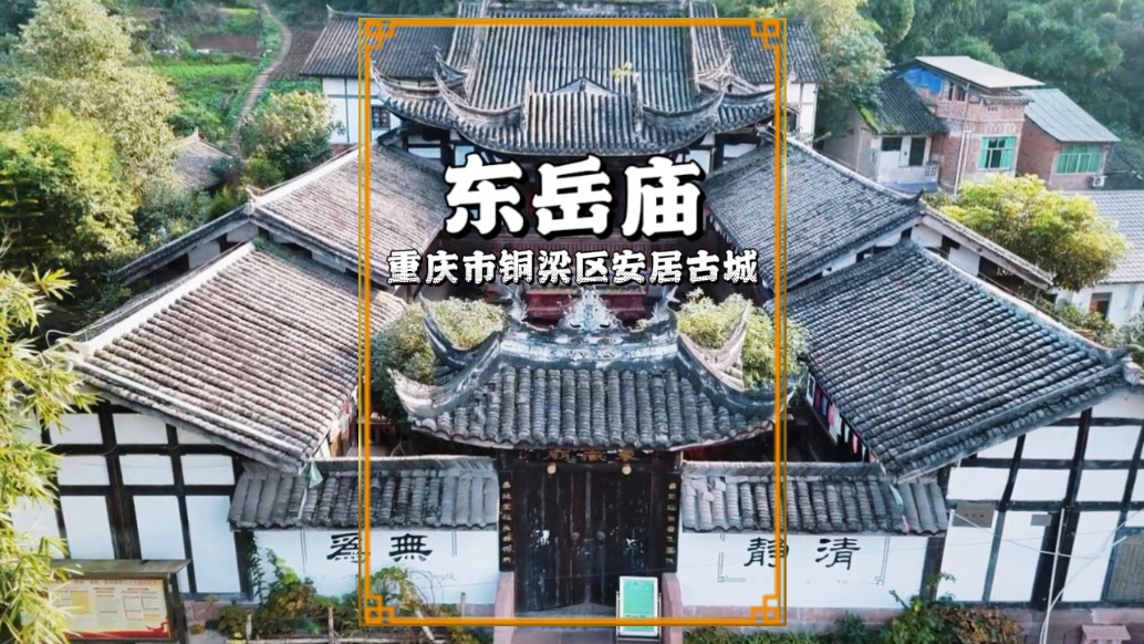 秋游安居古城，走進(jìn)九宮十八廟之一的東岳廟，領(lǐng)略古城厚重的人文