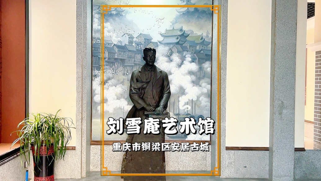 秋游重慶安居古城，參觀劉雪庵音樂藝術(shù)館，感受古城的文化底蘊