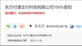 互聯(lián)網(wǎng)支付資質(zhì)！國(guó)有支付機(jī)構(gòu)東方付通擬轉(zhuǎn)讓100%股權(quán)