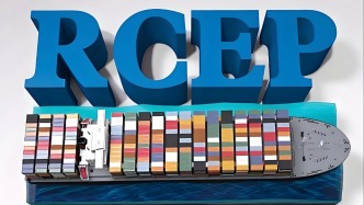 觀點(diǎn)丨何佳倍、翟崑：RCEP展現(xiàn)跨區(qū)域發(fā)展新趨勢(shì)