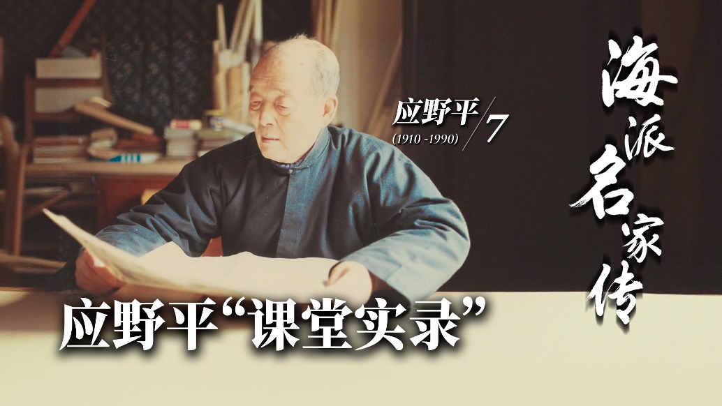 海派名家傳丨應(yīng)野平“課堂實(shí)錄”