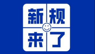 12月起，這些新規(guī)影響你我生活