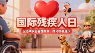 促進(jìn)殘疾包容性社會(huì)，推動(dòng)社會(huì)進(jìn)步